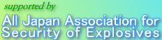 All Japan Association for Security of Explosives
