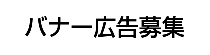 バナー広告募集