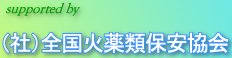 公益社団法人　全国火薬類保安協会